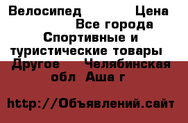 Велосипед Viva A1 › Цена ­ 12 300 - Все города Спортивные и туристические товары » Другое   . Челябинская обл.,Аша г.